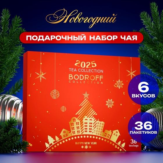 Новогодний подарочный набор чая &quot;Happy New Year&quot;, 36 пакетиков, 72 г