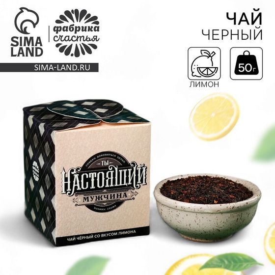 Чай чёрный «Ты настоящий мужчина», вкус: лимон, 50 г.