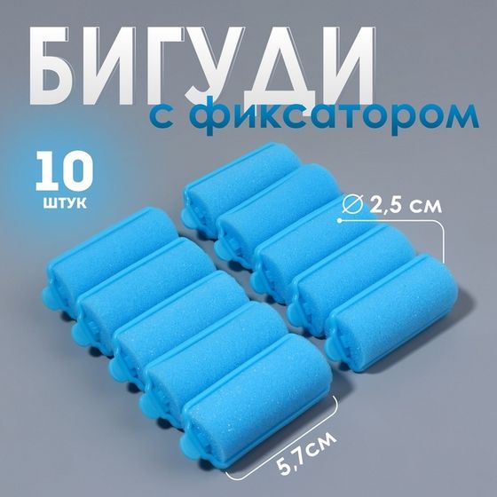 Бигуди с фиксатором, d = 2,5 см, 5,7 см, 10 шт, цвет голубой