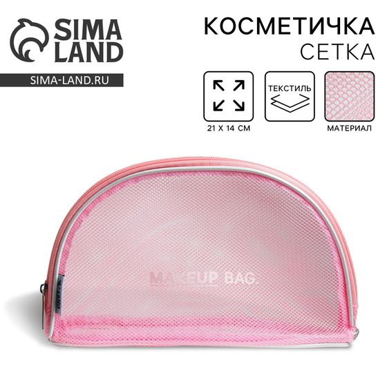 Косметичка-сетка PVC 14 см х 21 см «MAKEUP BAG» с каркасом