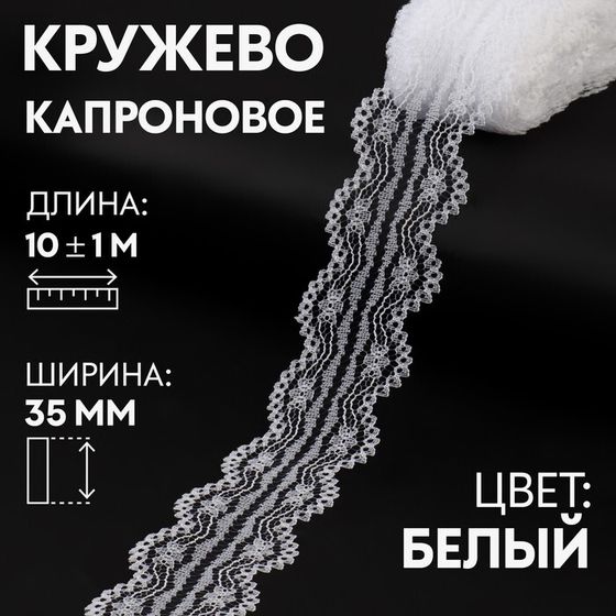 Кружево капроновое, 35 мм × 10 ± 1 м, цвет белый