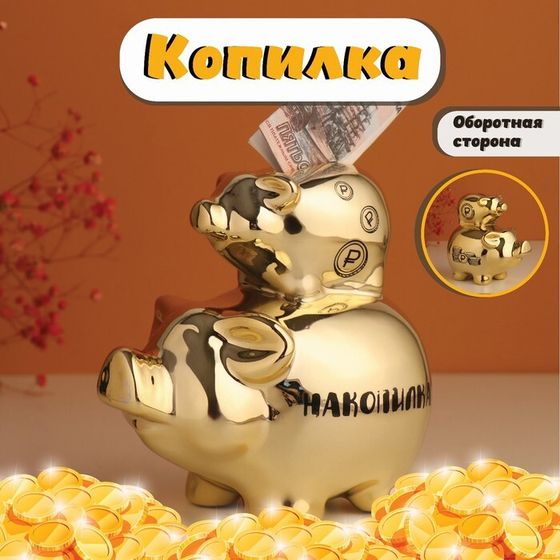 Копилка для денег «Свинки: Накопилка», керамика, золотая, 12.5×8×14 см