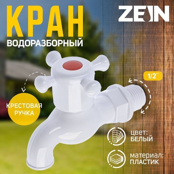 Кран водоразборный ZEIN, с крестовой ручкой, PP, с шаровым механизмом, белый, с гайкой