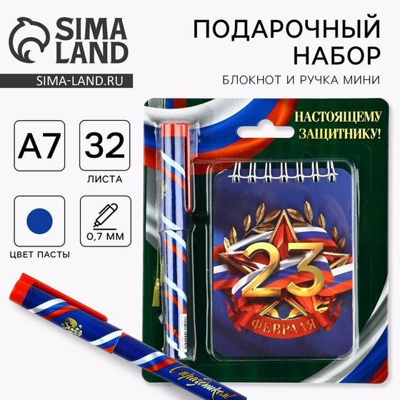 Подарочный набор «23 февраля», блокнот А7, 32 листа и ручка пластик