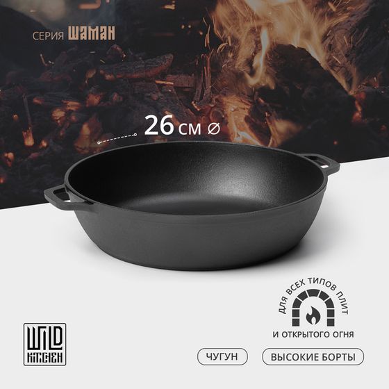 Жаровня чугунная Wild Kitchen, d=26 см, h=6,6 см