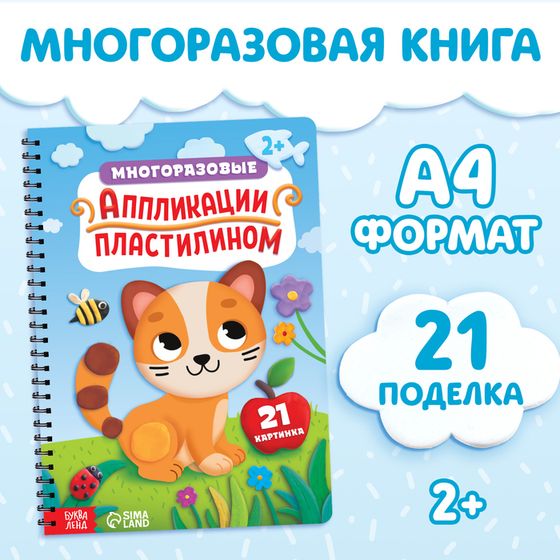 Книга «Многоразовые аппликации пластилином», А4, 21 поделка, 2+