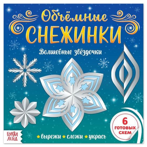 Аппликации «Объёмные снежинки. Волшебные звёздочки», 6 готовых схем, 20 стр.