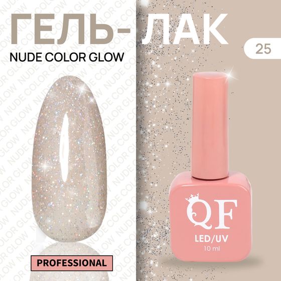 Гель лак для ногтей «NUDE COLOR GLOW», 3-х фазный, 10 мл, LED/UV, цвет (25)