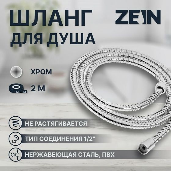 Душевой шланг ZEIN Z51PS, 200 см, цинковые гайки 1/2&quot;, пластиковая втулка, нерж. сталь, хром