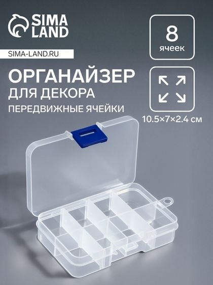 Органайзер для декора, передвижные ячейки, 8 ячеек, 10.5×7×2.4 см, прозрачный