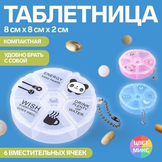 Таблетница «Keep health», с цепочкой, d = 8 × 2 см, 6 секций, цвет МИКС