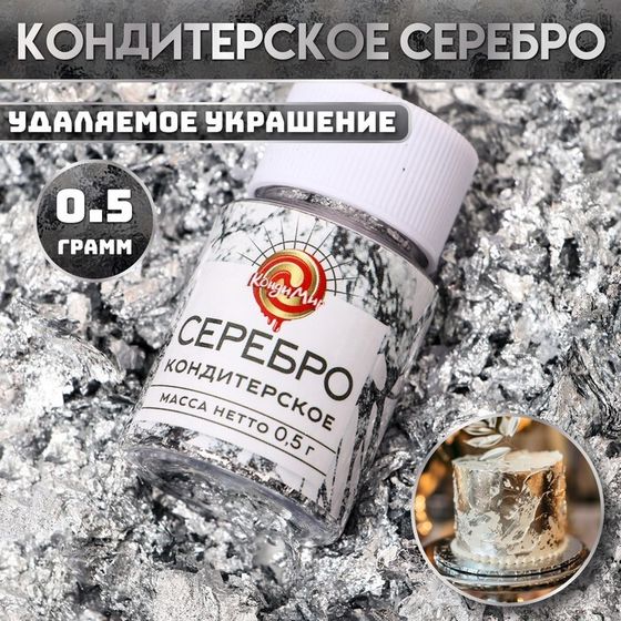 Кондитерское серебро &quot;КондиМир&quot;