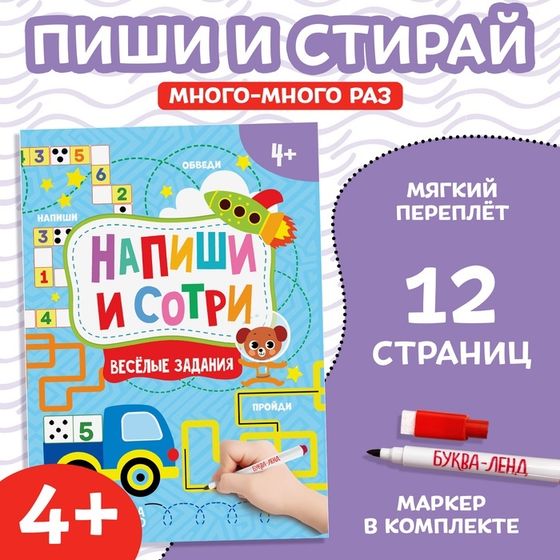 Книжка с маркером «Пиши-стирай. Весёлые задания», 12 стр., А5