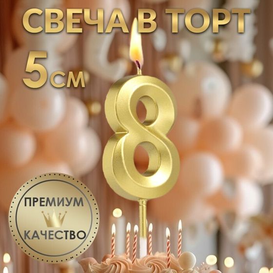 Свеча в торт на шпажке «‎Грань», цифра &quot;8&quot;, золотая, 5 см