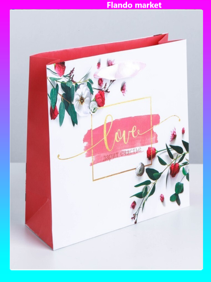 !09 Комплект из 2-х подарочных пакетов: ламинированный «Любовь дарит тебе счастье» 22 × 17.5 × 8 см + ламинированный горизонтальный «С Любовью» 23 × 18 × 10 см