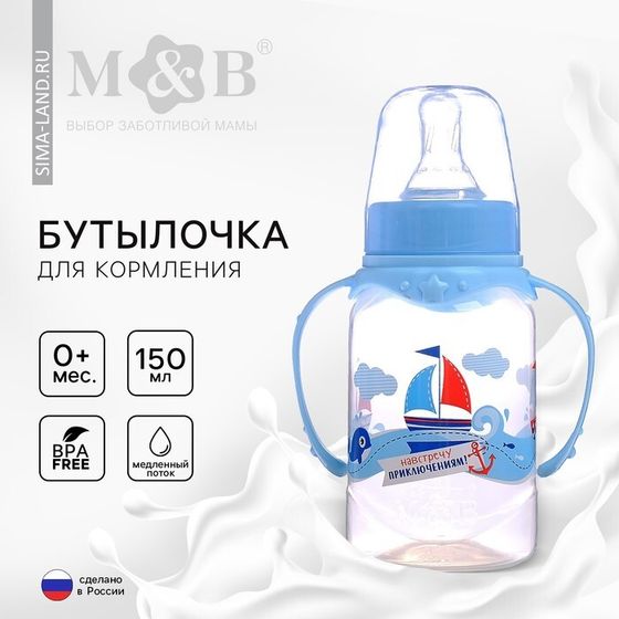 Бутылочка для кормления малыша M&amp;B «Морское приключение», классическое горло, с ручками, от 0 мес., 150 мл., цвет голубой