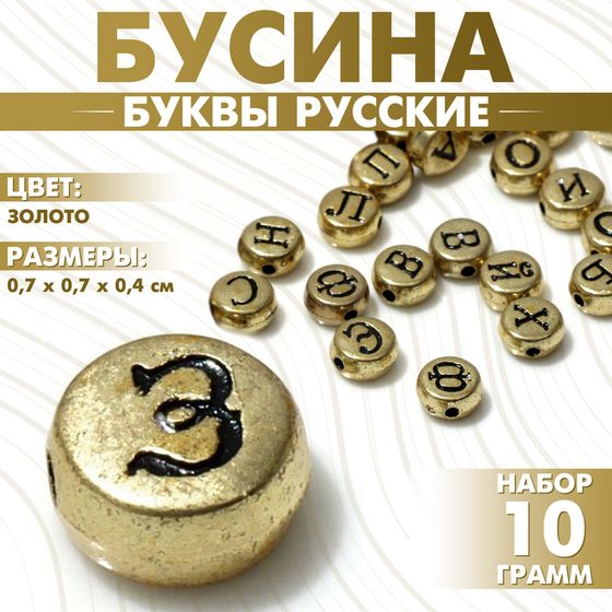 Бусина из акрила «Буквы русские» МИКС, 7×4 мм, (набор 10 г), цвет золото