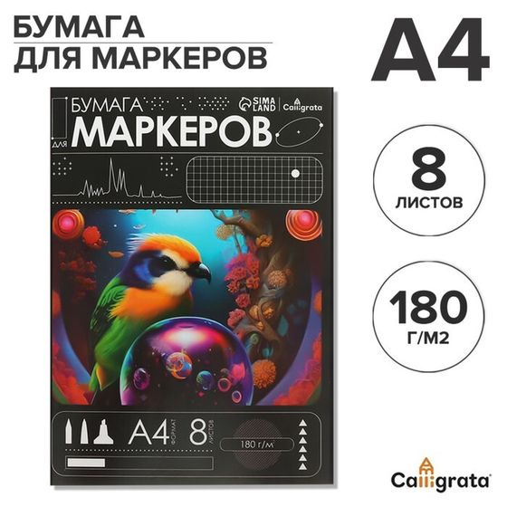 Бумага для маркеров А4, 8 листов, 180 г/м², в папке