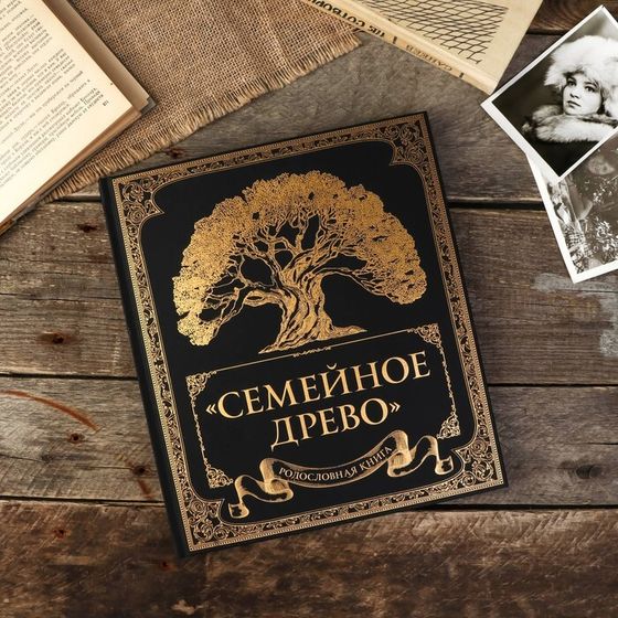 Фотоальбом &quot;Родословная книга &quot;Семейное древо&quot; 132 страницы 24,5 х 28 см