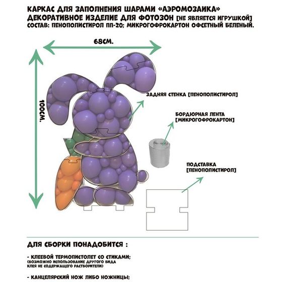 Каркас для аэромозаики фигура «Зайчик», белый, 1 шт.