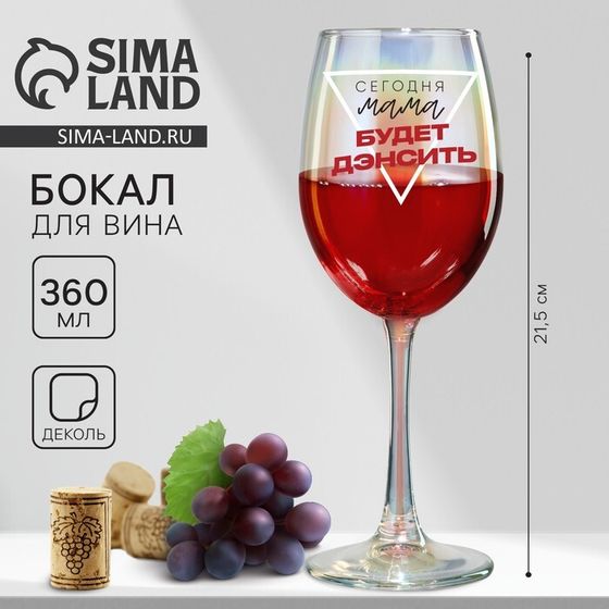 Бокал для вина «Сегодня мама будет дэнсить», 360 мл