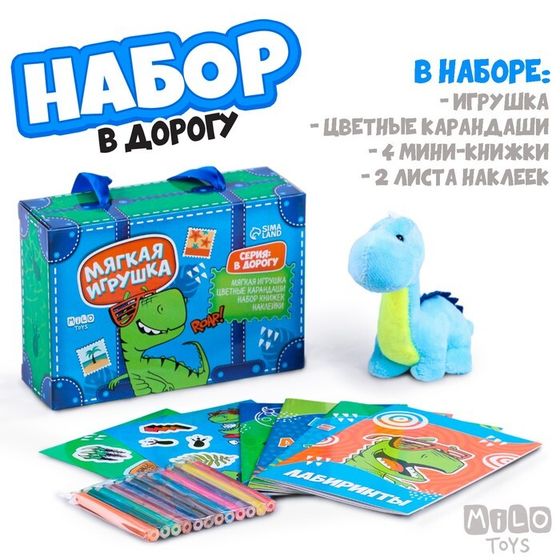 Набор в дорогу с мягкой игрушкой «Динозавр», 8 предметов