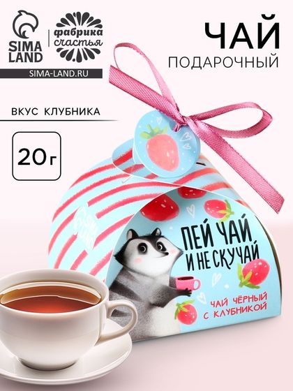 Чай подарочный чёрный «Клубничного настроения», вкус: клубникой, 20 г.