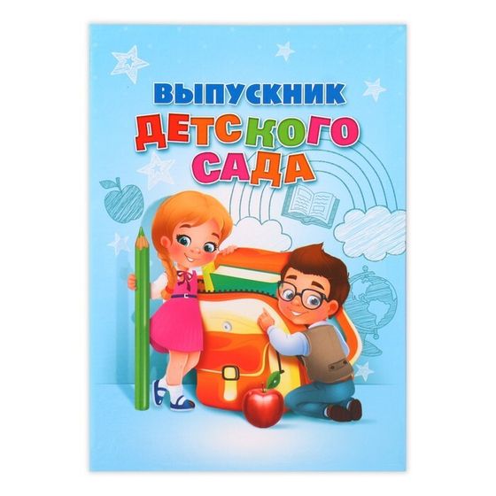 Папка «Выпускник детского сада»,А4, без файлов