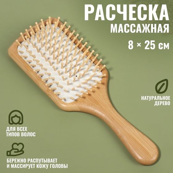 Расчёска массажная «BAMBOO», широкая, бамбуковая, 8 × 25 см, цвет «светлое дерево»