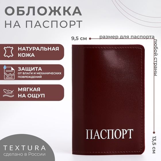 Обложка для паспорта TEXTURA, цвет бордовый