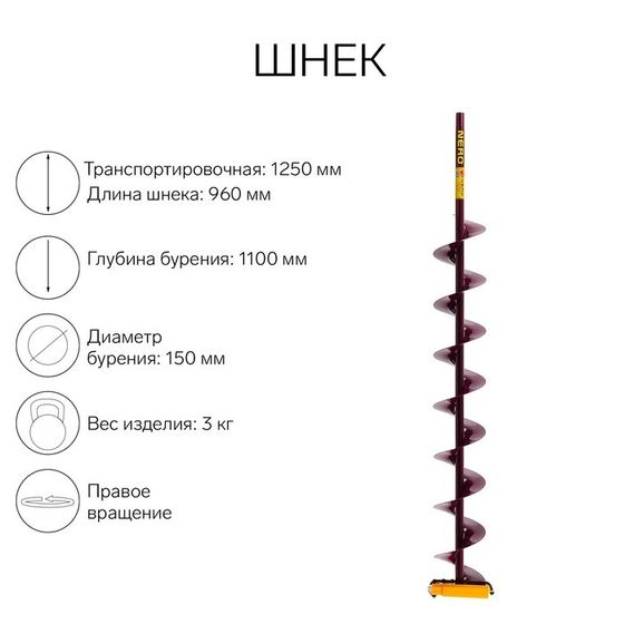 Шнек (ПВ) 150 мм под дрель через адаптер L-шнека 0.96 м, L-транспортная 1.25 м, L-рабочая 1.1 м, 3 кг