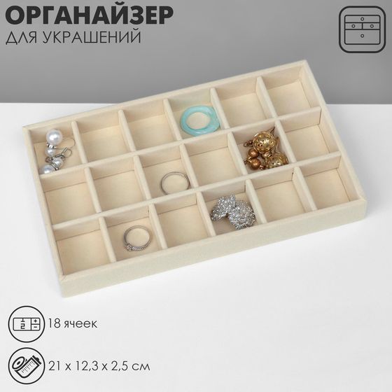 Подставка для украшений Queen fair18 ячеек, флок, 21×12,3×2,5 см, цвет бежевый