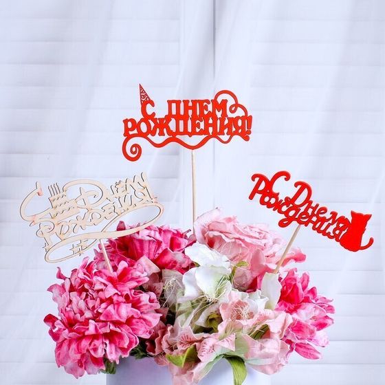 !09 Набор из 3-х топперов - Топпер Ассорти "С Днём Рождения", микс