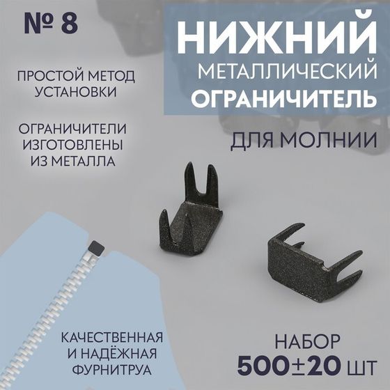 Нижний ограничитель для молнии, металлический, №8, 500 ± 20 шт, цвет чёрный никель