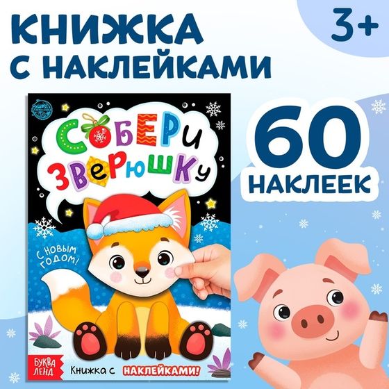 Книжка с наклейками «Собери зверюшку», 12 стр.