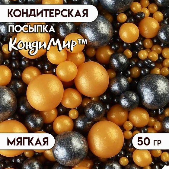 Кондитерская посыпка с мягким центром &quot;Жемчуг&quot; черно-золотая, 50 г