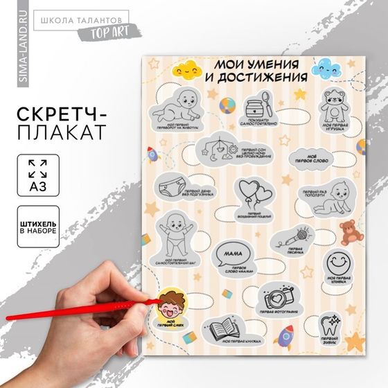 Плакат со скретч слоем для малышей «Мои достижения», А3