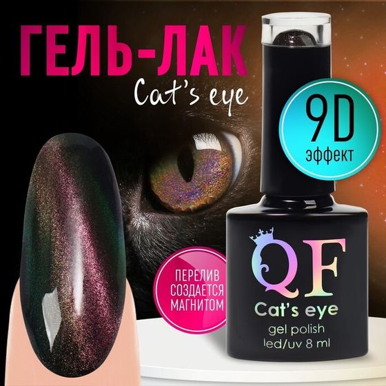 Гель-лак для ногтей, «CAT`S EYE», 3-х фазный, 8мл, LED/UV, цвет хамелеон/зелёный (11)