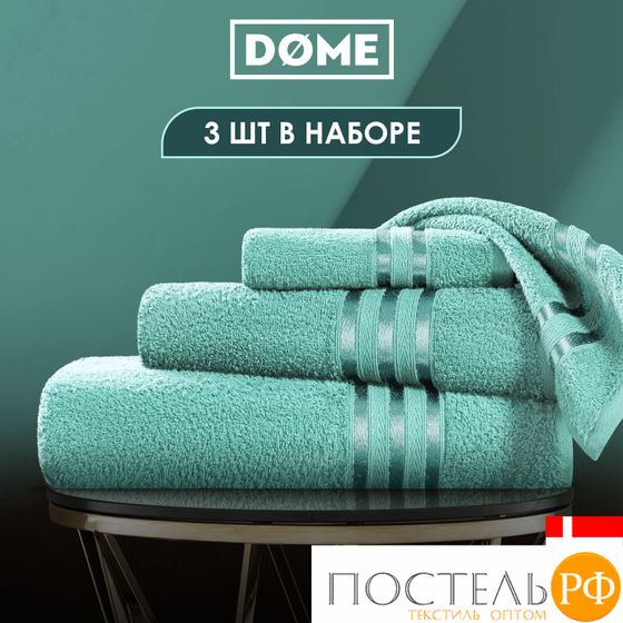 (1072) Набор из 3 полотенец (однотон) DOME Harmonika Махра 440 г/м2, 1072 Мятный (30х50 см, 50х80 см, 70х130 см)