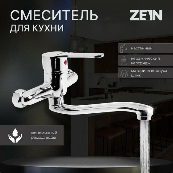 Смеситель для кухни ZEIN Z67350152, настенный, картридж керамика 35 мм, хром