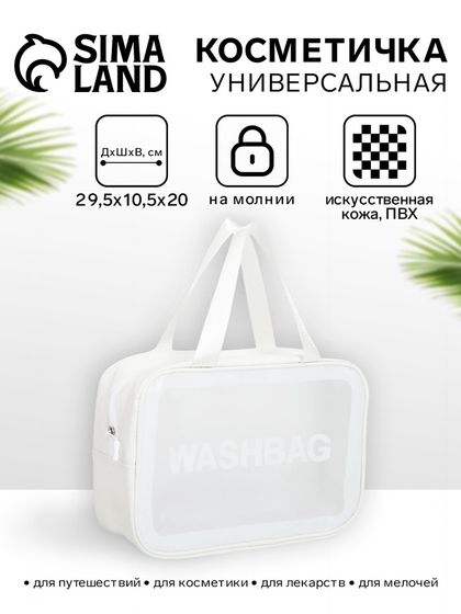 Косметичка-сумка на молнии для бассейна, большая, с ручками, с принтом Washbag, белая