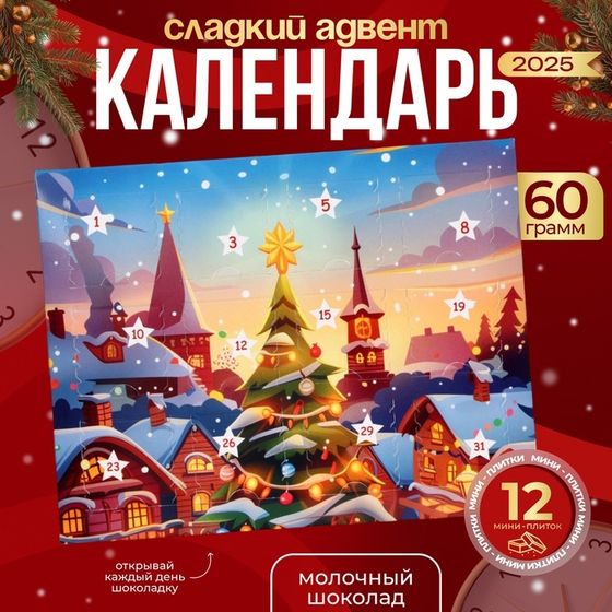 Новогодний Адвент-календарь &quot;Новогоднее чудо&quot;, сладкие конфеты, 12 * 5 г