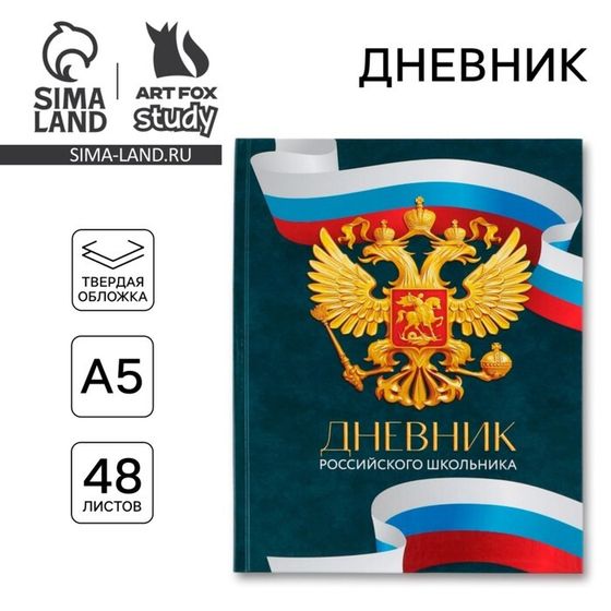 Дневник школьный 1-4 класс «1 сентября:Россия», твердая обложка 7БЦ, глянцевая ламинация, 48 листов