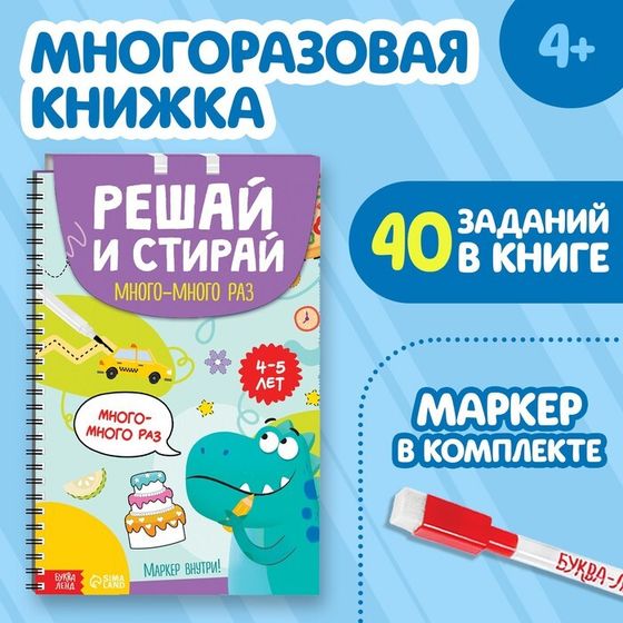 Книга многоразовая «Решай и стирай. Играй много-много раз», 40 заданий, А4, 4+