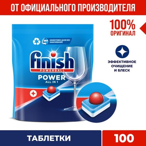 Таблетки для посудомоечных машин Finish All in1 Fizzing Action, 100 шт.