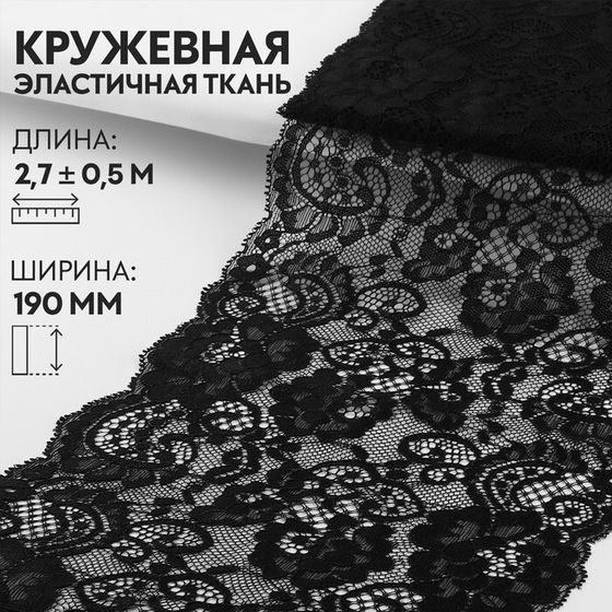 Кружевная эластичная ткань, 190 мм × 2,7 ± 0,5 м, цвет чёрный