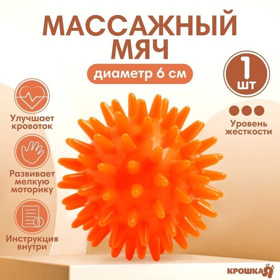 Мяч массажный Крошка Я, ø6 см, от 6 мес., оранжевый