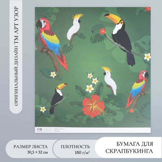 Бумага для скрапбукинга &quot;Экзотические птицы&quot; плотность 180 гр 30,5х32 см