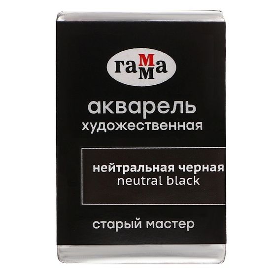 Акварель художественная в кювете 2,6 мл, Гамма &quot;Старый Мастер&quot;, нейтральная чёрная, 200521703