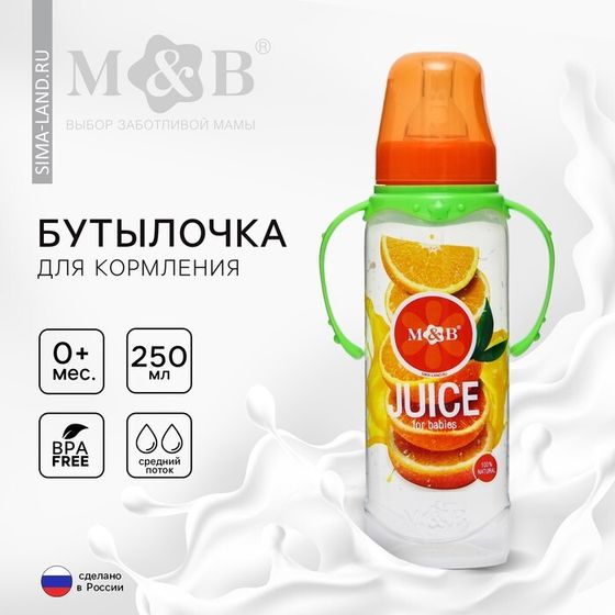 Бутылочка для кормления малыша M&amp;B «Апельсиновый сок», классическое горло, с ручками, от 0 мес., 250 мл., цилиндр